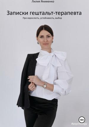 Обложка книги «Записки гештальт-терапевта. Про взрослость, устойчивость, достоинство» — Лилия Якименко