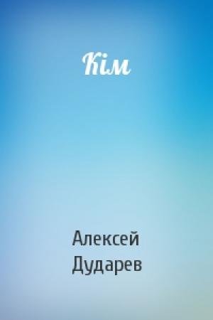 Обложка книги «Кім» — Алексей Ануфриевич Дударев