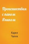 Карел Чапек - Происшествия с паном Яником