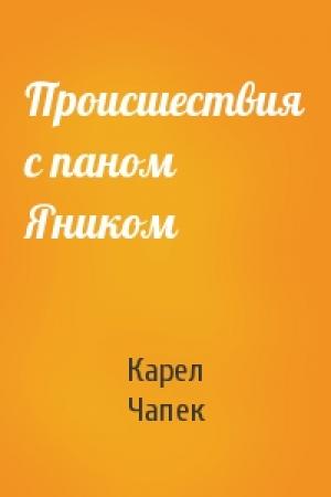 Обложка книги «Происшествия с паном Яником» — Карел Чапек