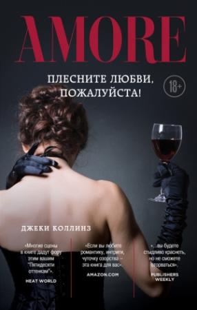 Обложка книги «Плесните любви, пожалуйста!» — Джеки Коллинз