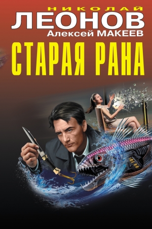 Обложка книги «Старая рана» — Николай Леонов, Алексей Макеев