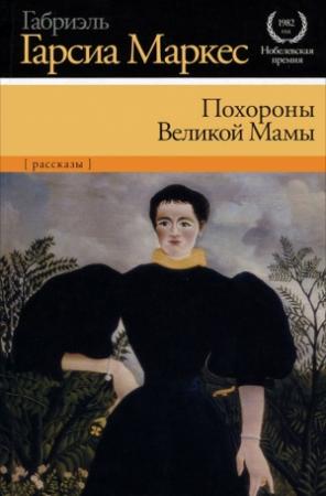 Обложка книги «Похороны Великой Мамы» — Габриэль Маркес