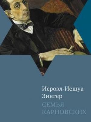 Обложка книги «Семья Карновских» — Исроэл-Иешуа Зингер