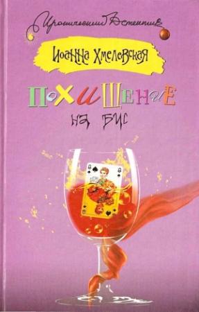 Обложка книги «Похищение на бис» — Иоанна Хмелевская