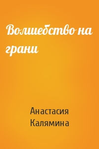Волшебство на грани
