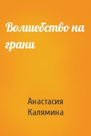 Обложка книги «Волшебство на грани» — Анастасия Калямина