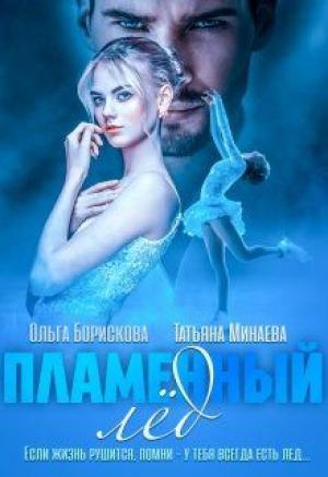 Обложка книги «Пламенный лед» — Ольга Борискова, Татьяна Минаева
