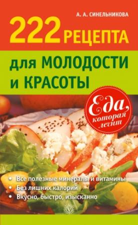 Обложка книги «222 рецепта для молодости и красоты» — А. Синельникова