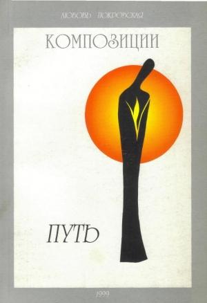 Обложка книги «Композиции. Книга 1. Путь» — Лювовь Покровская