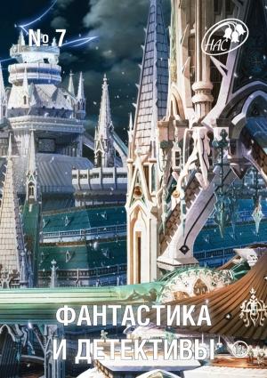 Обложка книги «Фантастика и Детективы, 2013 № 07» — Журнал «Фантастика и детективы», Вадим Александрович Громов, Олег Игоревич Кожин, Петр Любестовский, Иван Зерцалов