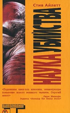 Обложка книги «Наука убийства» — Стив Айлетт