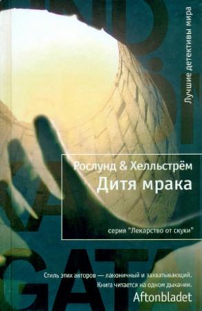 Обложка книги «Дитя мрака» — Андерс Рослунд, Берге Хелльстрем