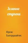 Юргис Балтрушайтис - Земные ступени