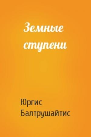 Обложка книги «Земные ступени» — Юргис Балтрушайтис