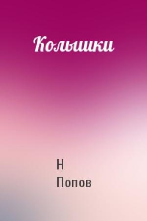 Обложка книги «Колышки» — Н Попов