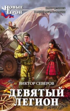 Обложка книги «Девятый легион» — Сергей Александрович Ким