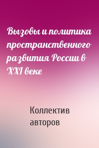 Вызовы и политика пространственного развития России в XXI веке