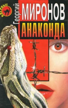 Обложка книги «Анаконда» — Георгий Миронов