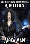 Люка Маре - Адептка