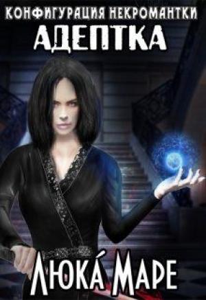 Обложка книги «Адептка» — Люка Маре