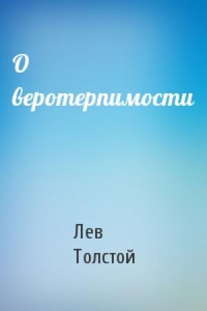 Обложка книги «О веротерпимости» — Лев Толстой