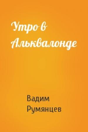 Обложка книги «Утро в Альквалонде» — Вадим Румянцев