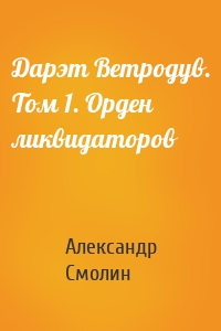 Дарэт Ветродув. Том 1. Орден ликвидаторов