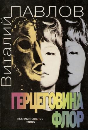 Обложка книги «Герцеговина Флор» — Виталий Павлов