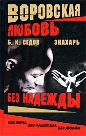 Обложка книги «Без Надежды» — Борис К. Седов