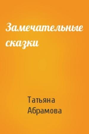 Обложка книги «Замечательные сказки» — Татьяна Абрамова