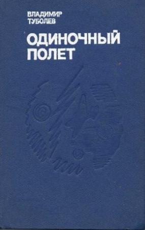 Обложка книги «Одиночный полёт» — Владимир Туболев