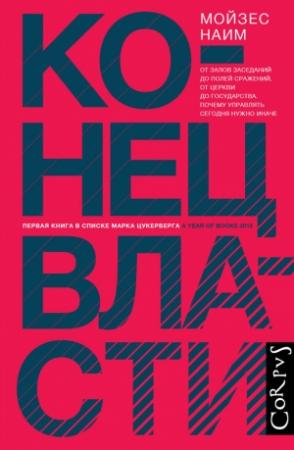 Обложка книги «Конец власти» — Мойзес Наим