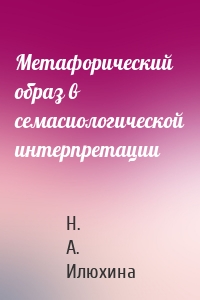 Метафорический образ в семасиологической интерпретации