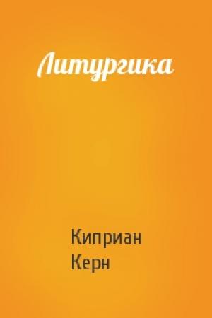 Обложка книги «Литургика» — Киприан Керн