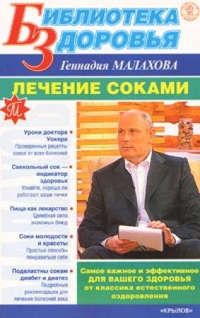 Обложка книги «Лечение соками» — Геннадий Малахов