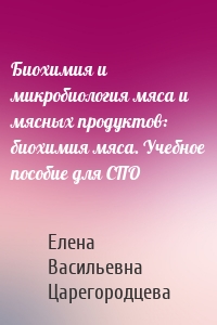 Биохимия и микробиология мяса и мясных продуктов: биохимия мяса. Учебное пособие для СПО