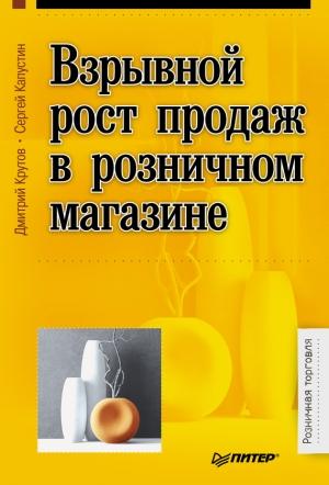 Обложка книги «Взрывной рост продаж в розничном магазине» — Дмитрий Крутов, Сергей Капустин