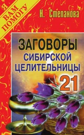 Обложка книги «Заговоры сибирской целительницы. Выпуск 21» — Наталья Степанова