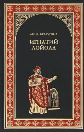 Обложка книги «Игнатий Лойола» — Анна Ветлугина