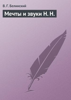 Обложка книги «Мечты и звуки Н. Н.» — Виссарион Белинский