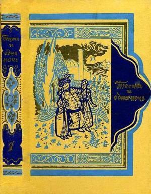 Обложка книги «Книга тысячи и одной ночи»