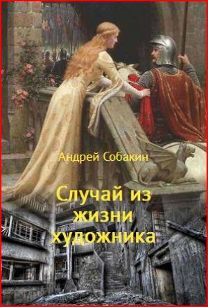 Обложка книги «Случай из жизни художника» — Андрей Собакин