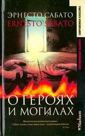 Обложка книги «О героях и могилах» — Эрнесто Сабато