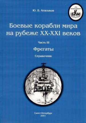 Обложка книги «Боевые корабли мира на рубеже XX - XXI веков Часть III Фрегаты» — Юрий Апальков
