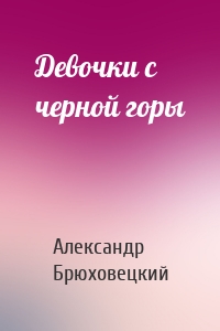 Девочки с черной горы