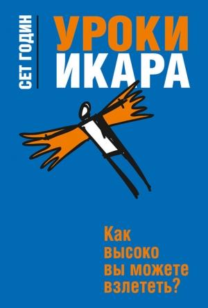 Обложка книги «Уроки Икара. Как высоко вы можете взлететь?» — Сет Годин