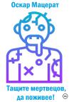 Оскар Мацерат - Тащите мертвецов, да поживее!