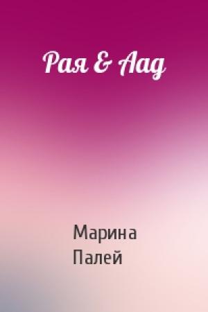 Обложка книги «Рая & Аад» — Марина Палей