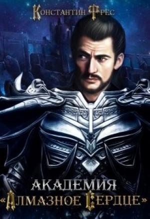 Обложка книги «Академия "Алмазное сердце"» — Константин Фрес
